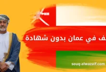 وظائف في عمان بدون شهادة​