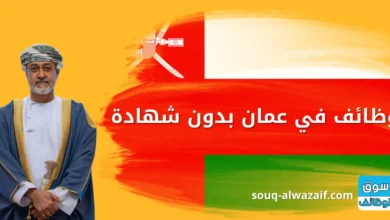 وظائف في عمان بدون شهادة​