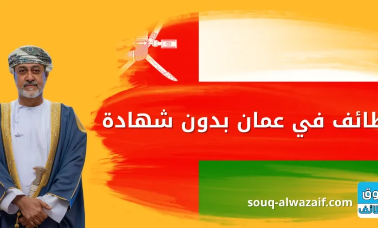 وظائف في عمان بدون شهادة​