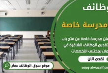 فرص عمل شاغرة في في مدرسة خاصة في سلطنة عمان
