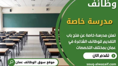 فرص عمل شاغرة في في مدرسة خاصة في سلطنة عمان