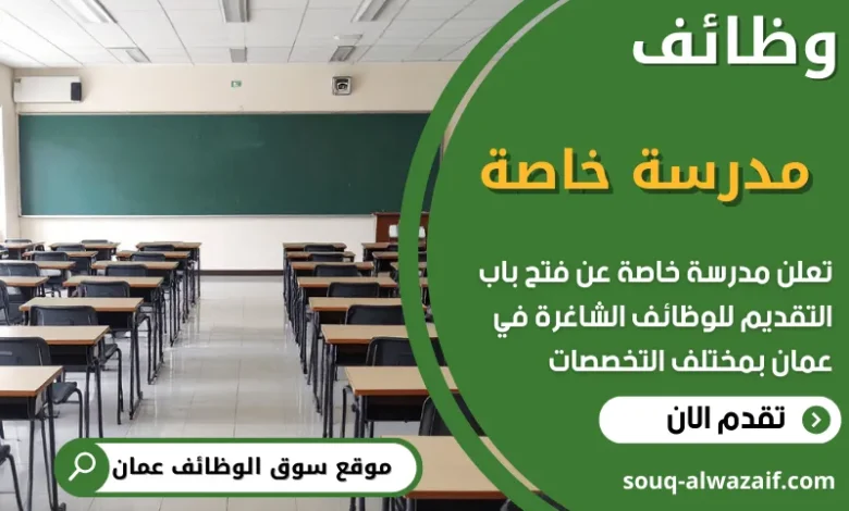 فرص عمل شاغرة في في مدرسة خاصة في سلطنة عمان