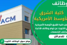 فرص عمل في كلية الشرق الأوسط الأمريكية في الكويت