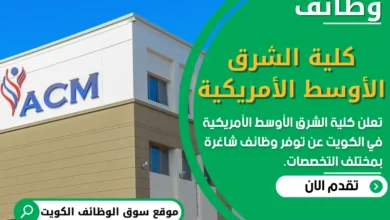 فرص عمل في كلية الشرق الأوسط الأمريكية في الكويت