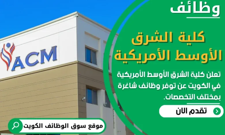 فرص عمل في كلية الشرق الأوسط الأمريكية في الكويت