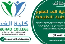 فرص عمل في كلية الغد للعلوم الطبية التطبيقية في السعودية