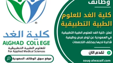 فرص عمل في كلية الغد للعلوم الطبية التطبيقية في السعودية