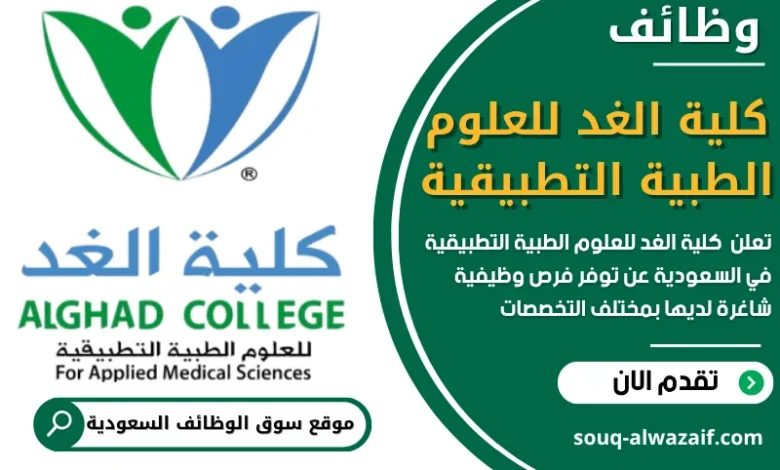 فرص عمل في كلية الغد للعلوم الطبية التطبيقية في السعودية