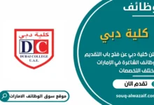 وظائف كلية دبي في الامارات