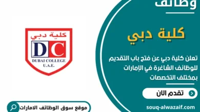 وظائف كلية دبي في الامارات