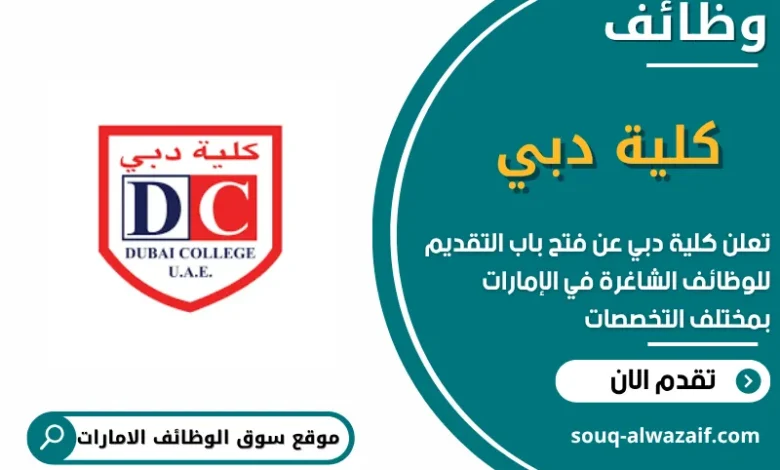 وظائف كلية دبي في الامارات
