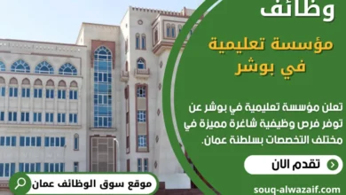 وظائف مؤسسة تعليمية في بوشر في عمان
