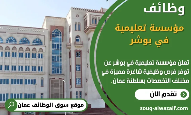 وظائف مؤسسة تعليمية في بوشر في عمان