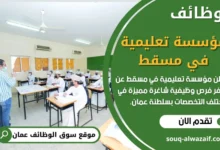 فرص عمل في مؤسسة تعليمية في مسقط في عمان