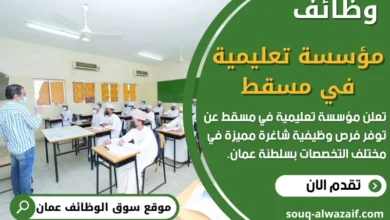فرص عمل في مؤسسة تعليمية في مسقط في عمان