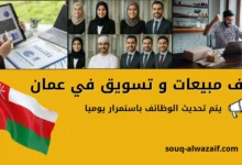 وظائف مبيعات و تسويق في عمان