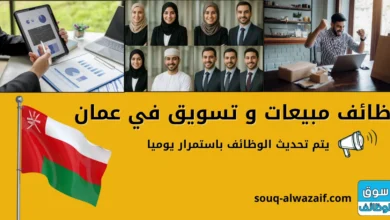 وظائف مبيعات و تسويق في عمان