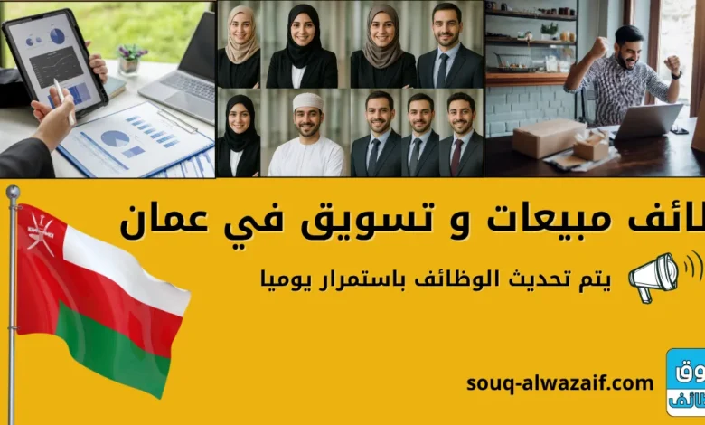 وظائف مبيعات و تسويق في عمان