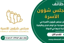 فرص عمل في مجلس شؤون الأسرة في السعودية