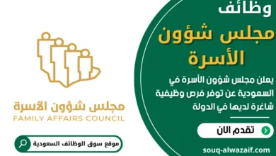 فرص عمل في مجلس شؤون الأسرة في السعودية