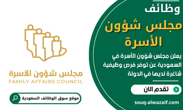فرص عمل في مجلس شؤون الأسرة في السعودية