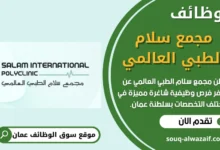 فرص عمل في مجمع سلام الطبي العالمي في عمان