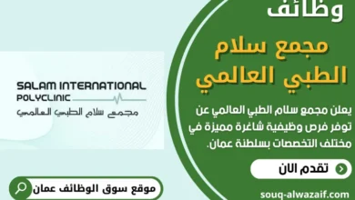 فرص عمل في مجمع سلام الطبي العالمي في عمان