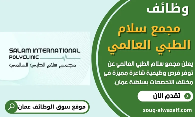 فرص عمل في مجمع سلام الطبي العالمي في عمان