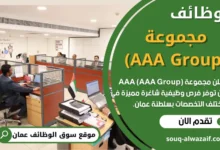 فرص عمل في مجموعة (AAA Group) في عمان