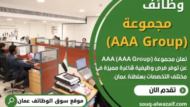 فرص عمل في مجموعة (AAA Group) في عمان