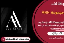 وظائف مجموعة ANH في قطر