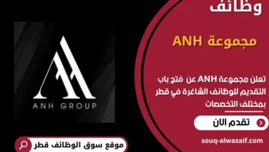 وظائف مجموعة ANH في قطر