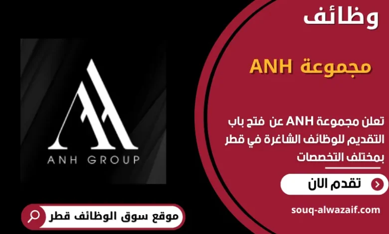 وظائف مجموعة ANH في قطر