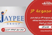 فرص عمل في مجموعة JP في البحرين