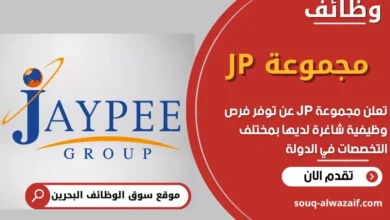 فرص عمل في مجموعة JP في البحرين