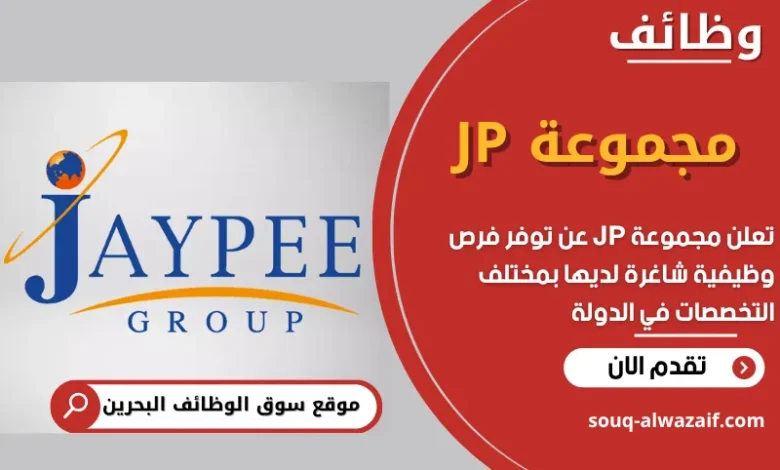 فرص عمل في مجموعة JP في البحرين