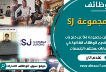 فرص عمل في مجموعة SJ في الامارات