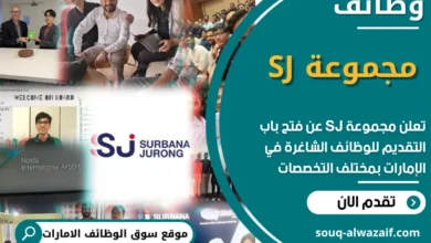 فرص عمل في مجموعة SJ في الامارات