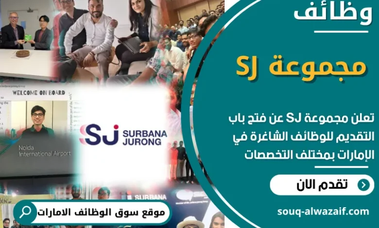 فرص عمل في مجموعة SJ في الامارات