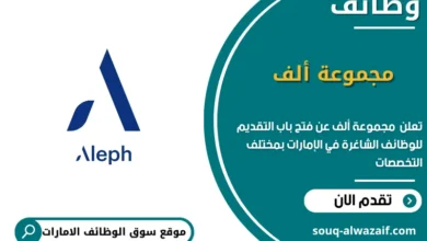 وظائف مجموعة ألف في الامارات
