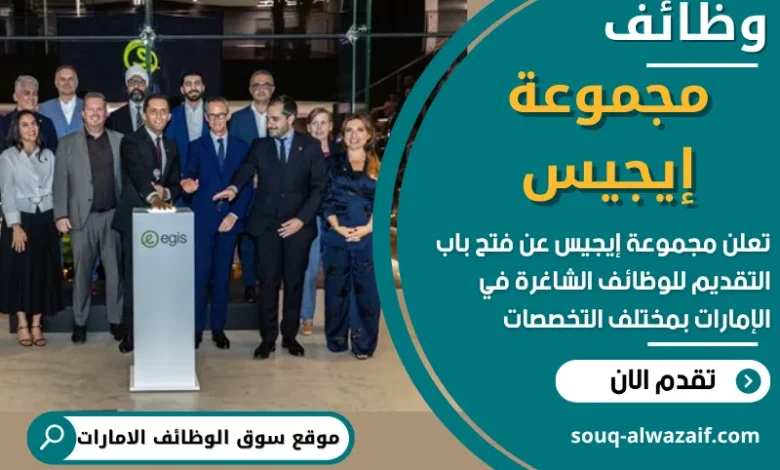 فرص عمل في مجموعة إيجيس في الامارات