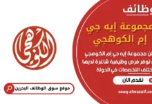 وظائف مجموعة إيه جي إم الكوهجي في البحرين