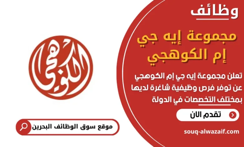 وظائف مجموعة إيه جي إم الكوهجي في البحرين