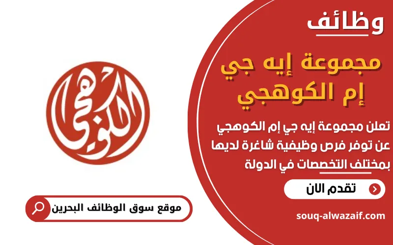 تعلن مجموعة إيه جي إم الكوهجي عن 9 وظائف شاغرة في البحرين