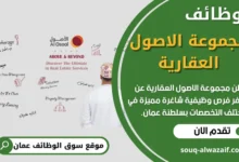فرص عمل في مجموعة الاصول العقارية في عمان