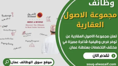 فرص عمل في مجموعة الاصول العقارية في عمان