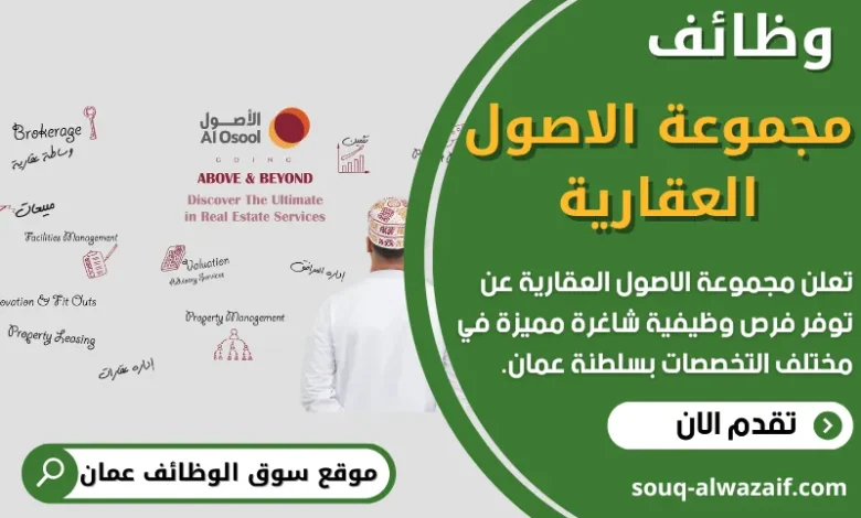 فرص عمل في مجموعة الاصول العقارية في عمان
