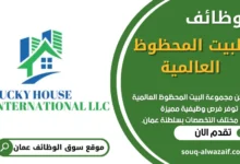 فرص عمل في مجموعة البيت المحظوظ العالمية في عمان