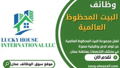 فرص عمل في مجموعة البيت المحظوظ العالمية في عمان