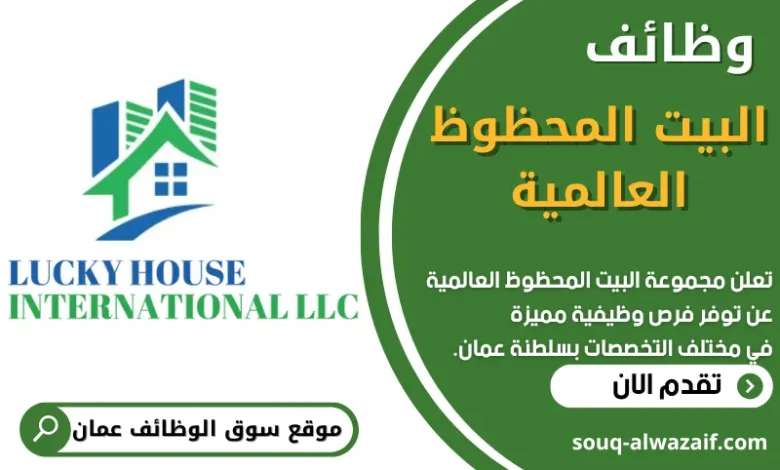 فرص عمل في مجموعة البيت المحظوظ العالمية في عمان